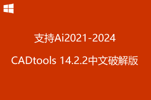 Hot Door CADTools v14.2.2 中文破解版-支持AI2021-2024