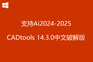 Hot Door CADTools v14.3.0 中文破解版-支持AI2021-2025