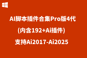 AI脚本插件合集Pro版4代(内含192+Ai插件)-支持Ai2017-Ai2025